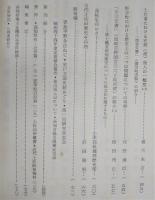 土佐史談　復刊第44号(通刊123号)　高知における近代仏教の社会的活動(1)…ほか