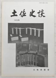 土佐史談　165号　安芸城(土居)預家老五藤氏の初期家格…ほか