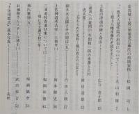 土佐史談　165号　安芸城(土居)預家老五藤氏の初期家格…ほか