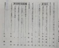 土佐史談　165号　安芸城(土居)預家老五藤氏の初期家格…ほか