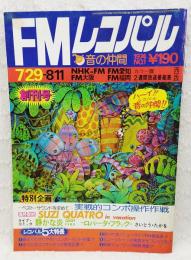 FMレコパル 西版 1974年 No.1 7/29-8/11 創刊号 （静かな炎-ロバータ