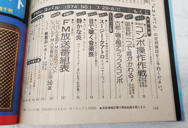 FMレコパル 西版 1974年 No.1 7/29-8/11 創刊号 （静かな炎