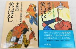 土佐の笑いばなし　正・続(2冊揃い)　<日本の笑話選>