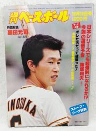 週刊ベースボール　昭和56年10月19日号　（表紙：篠塚利夫 特集：●高田繁のさわやか対談 ゲスト・巨人監督 藤田元司、●オレたちだって頑張ったんだぞ 北別府学 掛布雅之 小松辰雄、●江夏豊が語る'81プロ野球の断面、●ストーブ・リーグ研究、●さらば闘将！ありがとう西本幸雄）