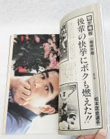 月刊ジャイアンツ 1981年11月号 祝！優勝記念大特集　（ピンナップ付き）