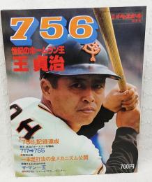 756・世紀のホームラン王・王 貞治　別冊 週間ベースボール 秋季号 昭和52年10月20日 別冊付録ジャンボ・カラー・ポスター付き