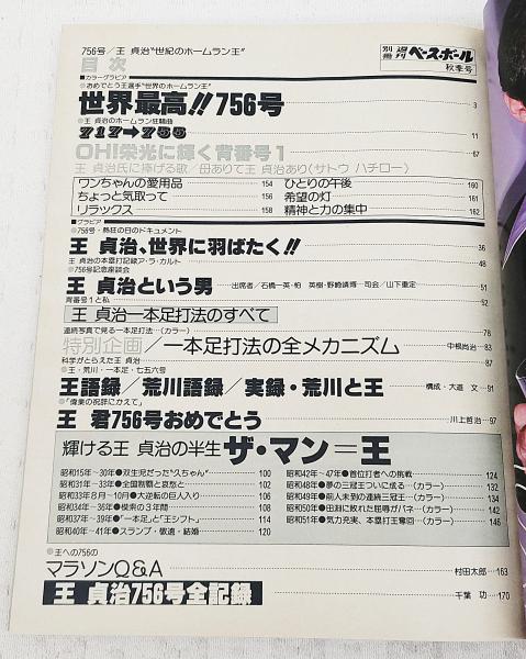 756・世紀のホームラン王・王 貞治 別冊 週間ベースボール 秋季号 昭和