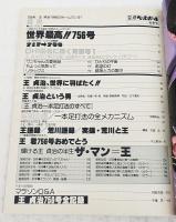 756・世紀のホームラン王・王 貞治　別冊 週間ベースボール 秋季号 昭和52年10月20日 別冊付録ジャンボ・カラー・ポスター付き