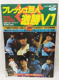 日刊スポーツグラフ  '81歓喜特別号 フレッシュ巨人 激勝V1 （決定までの全試合データ付'81熱戦譜、熱狂カラーからストーリーまで!!ヤング巨人スーパー・ヒーロー特集）