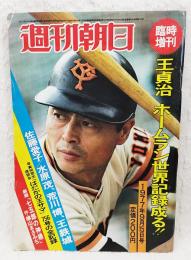 週刊朝日 1977年9月15日号  臨時増刊 王貞治 ホームラン世界記録成る!! 佐藤愛子/水原茂、荒川博、王鉄城 早実同窓生座談会「はだかの王サマ」、劇画「七五郎の神様」／横山まさみち　