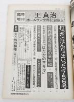 週刊朝日 1977年9月15日号  臨時増刊 王貞治 ホームラン世界記録成る!! 佐藤愛子/水原茂、荒川博、王鉄城 早実同窓生座談会「はだかの王サマ」、劇画「七五郎の神様」／横山まさみち　