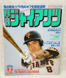 月刊ジャイアンツ　1982年2月号 独占取材！バラ色のオフを徹底追跡 ピンナップ付き