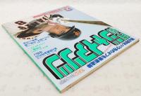 月刊ジャイアンツ　1982年2月号 独占取材！バラ色のオフを徹底追跡 ピンナップ付き