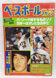 ベースボールマガジン 1981年11月号 ●悪太郎・堀内恒夫の熱球16年 ●特別座談会・巨人ナインの怪気炎 ●長嶋茂雄大騒動の裏に蠢くもの…