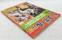 ベースボールマガジン 1981年11月号 ●悪太郎・堀内恒夫の熱球16年 ●特別座談会・巨人ナインの怪気炎 ●長嶋茂雄大騒動の裏に蠢くもの…