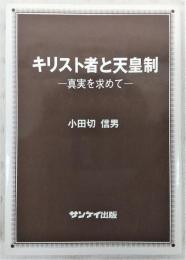 キリスト者と天皇制 : 真実を求めて