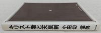 キリスト者と天皇制 : 真実を求めて