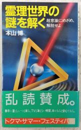霊理世界の謎を解く : 超意識にめざめ、解脱せよ(本山博 著) / 古本