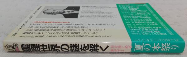 霊理世界の謎を解く : 超意識にめざめ、解脱せよ(本山博 著) / 古本