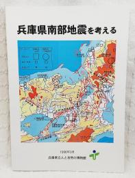 兵庫県南部地震を考える
