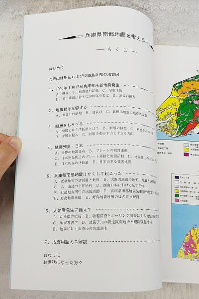 兵庫県南部地震を考える(兵庫県立人と自然の博物館・地球科学