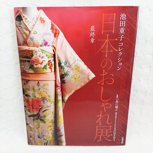 日本のおしゃれ展 （付録：特別企画 「美に遊ぶ 池田重子きもの