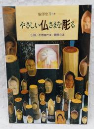 やさしい仏さまを彫る : 仏頭/お地蔵さま/観音さま 初めて木を彫る人のために