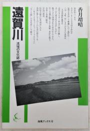 遠賀川 : 流域の文化誌