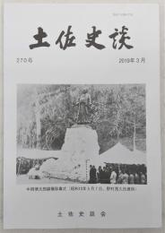 土佐史談　270号　土佐国国府要人船出の地についての歴史地理学的考察：紀貫之…ほか