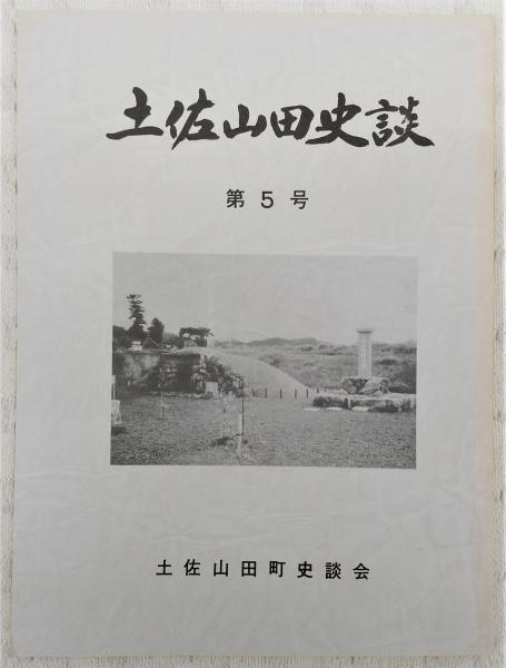 古本】東亞香料史 山田憲太郎 著 東洋堂 発行 昭和17年5月 函
