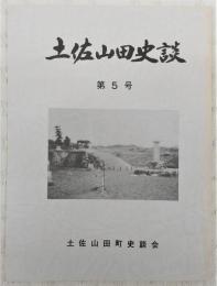 土佐山田史談　第5号　先学の軌跡…ほか