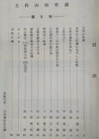 土佐山田史談　第5号　先学の軌跡…ほか