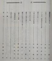 梼原史談　創刊号　仕来り(正月の巻)…ほか　(高知県)