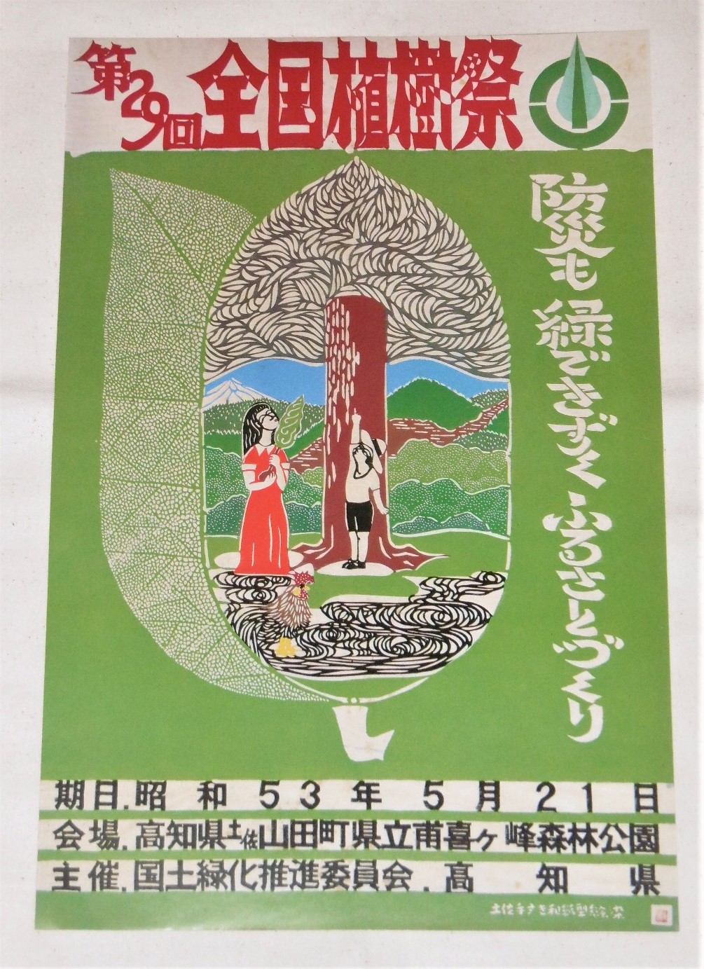 100％安い チラシ】 第29回全国植樹祭 高知県土佐山田町 昭和53年5月21日 コレクション