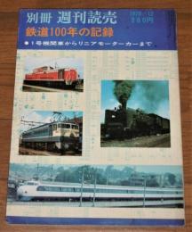 「鉄道100年の記録　1号機関車からリニアモーターカーまで」　別冊週刊読売　昭和45年12月号