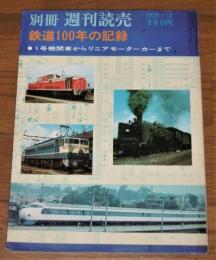 「鉄道100年の記録　1号機関車からリニアモーターカーまで」　別冊週刊読売　昭和45年12月号