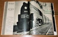 「鉄道100年の記録　1号機関車からリニアモーターカーまで」　別冊週刊読売　昭和45年12月号