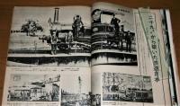 「鉄道100年の記録　1号機関車からリニアモーターカーまで」　別冊週刊読売　昭和45年12月号