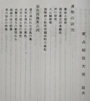 実占秘伝大完 : 増補霊談