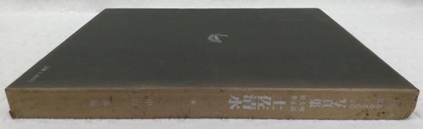 写真集明治大正昭和土佐清水(中山進編) / 古本、中古本、古書籍