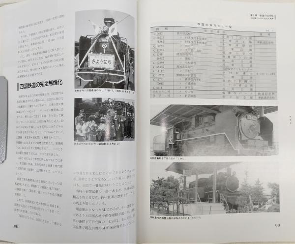 四鉄史(「四鉄史」編集委員会 編) / 古本、中古本、古書籍の通販