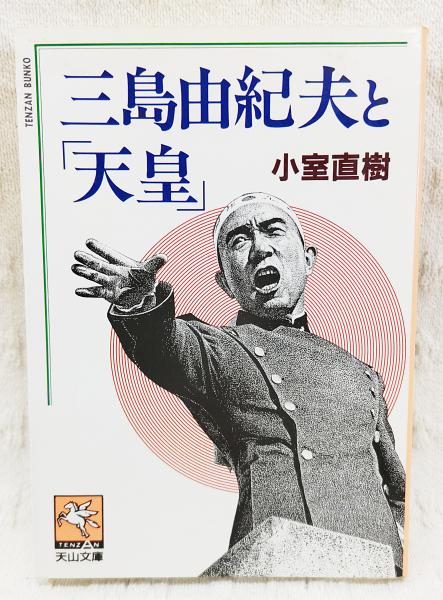 三島由紀夫と 天皇 小室直樹 著 ぶっくいん高知 古書部 古本 中古本 古書籍の通販は 日本の古本屋 日本の古本屋
