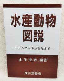 水産動物図説 : ミジンコから魚介類まで