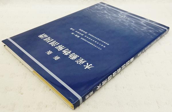 水産動物解剖図譜(廣瀬一美, 鈴木伸洋, 岡本信明 共著) / 古本