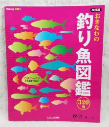 おきなわの釣り魚図鑑320種 : ウチナーグチでも検索できる!