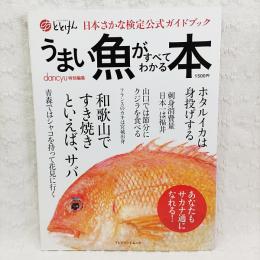 うまい魚がすべてわかる本 : 日本さかな検定公式ガイドブック