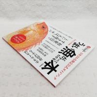 うまい魚がすべてわかる本 : 日本さかな検定公式ガイドブック