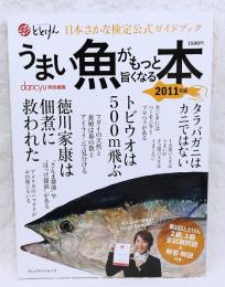 うまい魚がもっと旨くなる本 : 日本さかな検定公式ガイドブック