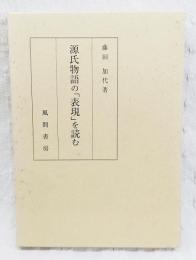 源氏物語の「表現」を読む