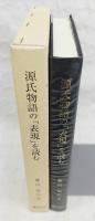 源氏物語の「表現」を読む